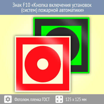 ���� F10 ������� ��������� ��������� (������) �������� ���������� (������������������ ������ ���� 34428-2018, 125�125 ��)